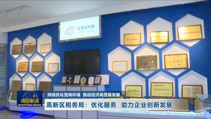 持续优化营商环境 促进经济高质量发展 高新区税务局优化服务助力企业创新发展