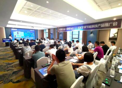 低碳中国·EK先行 EK空调节能科技产品推广会四川站盛大举办